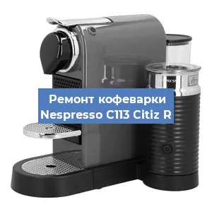 Чистка кофемашины Nespresso C113 Citiz R от кофейных масел в Красноярске